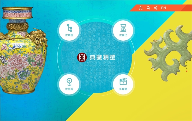 國立故宮博物院 典藏精選網站