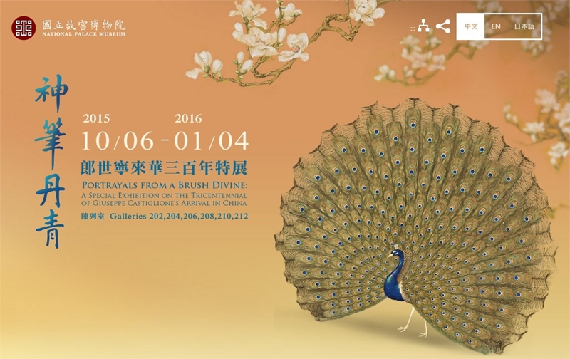 國立故宮博物院 神筆丹青-郎世寧來華三百年特展網站