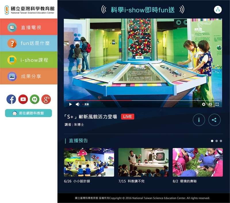 科學教育館-直播系統