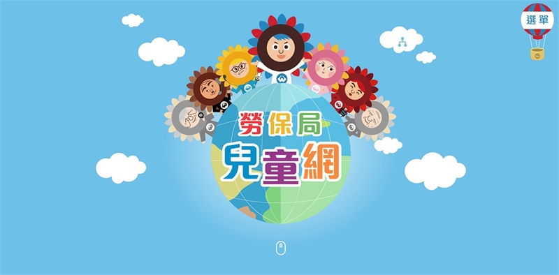 勞保局兒童網