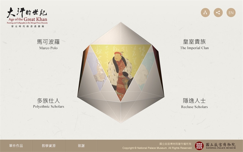 故宮-元代書畫網-大汗的世紀