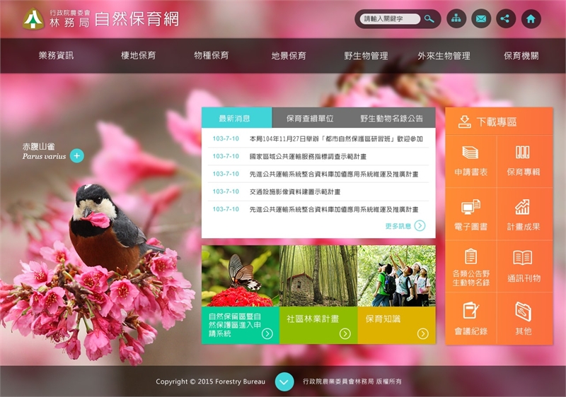 林業署-自然保育網