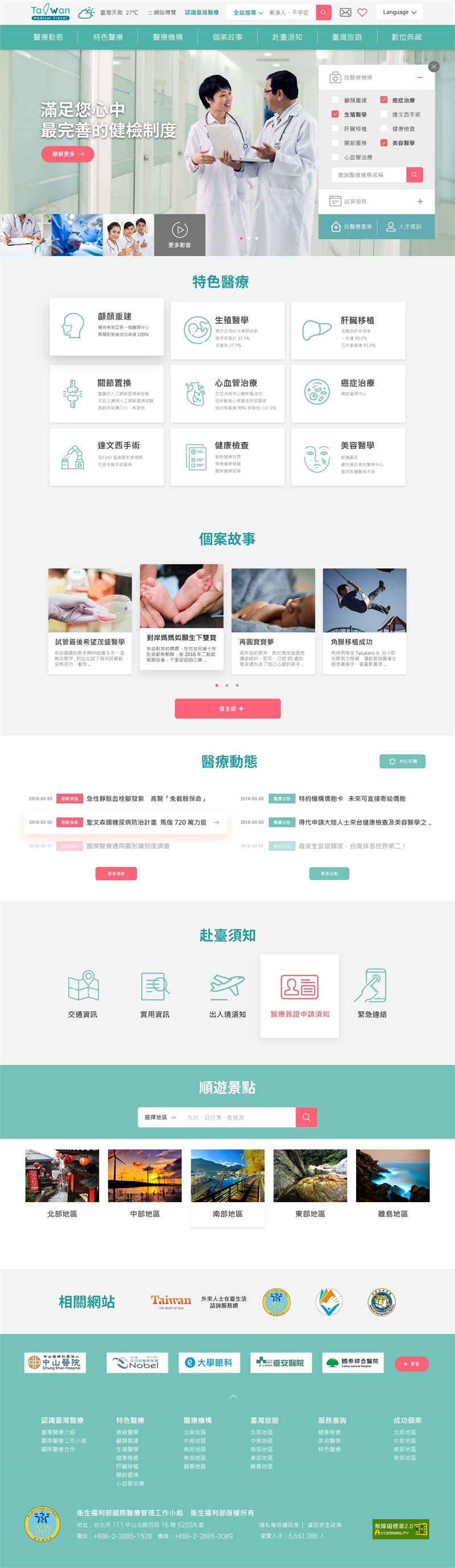 衛福部-臺灣國際醫療網