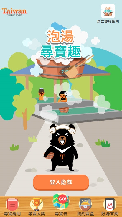 泡湯尋寶趣遊戲