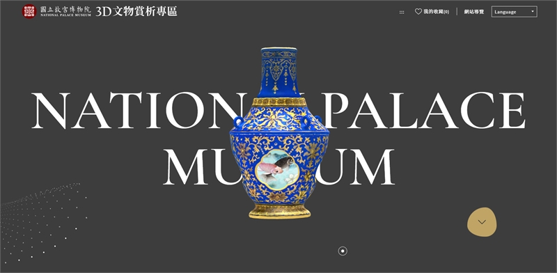 國立故宮博物院3D文物賞析專區