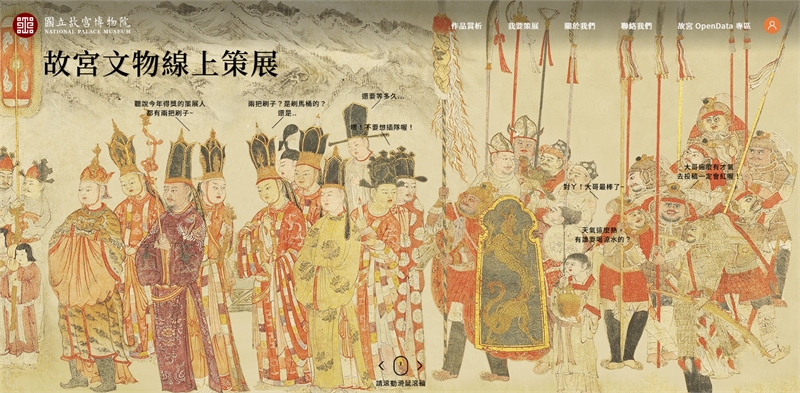 故宮文物線上策展