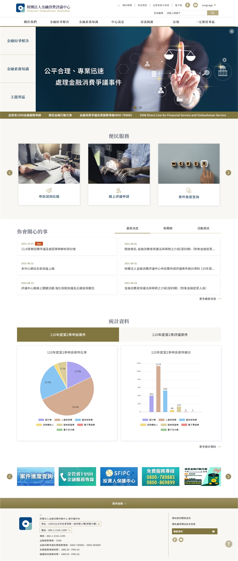 財團法人金融消費評議中心