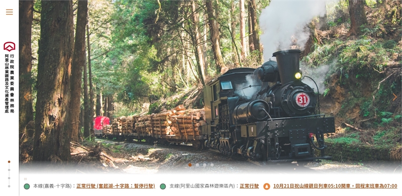 阿里山林業鐵路及文化資產管理處