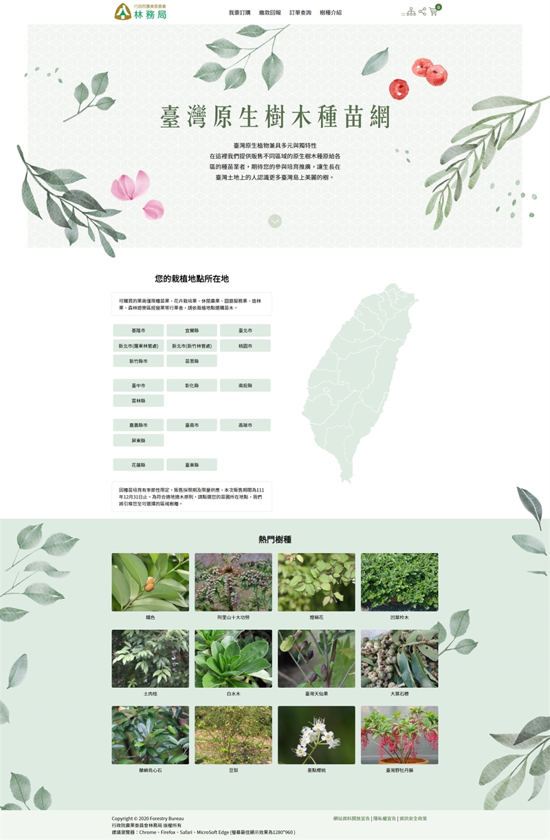 林業署-臺灣原生樹木種苗網