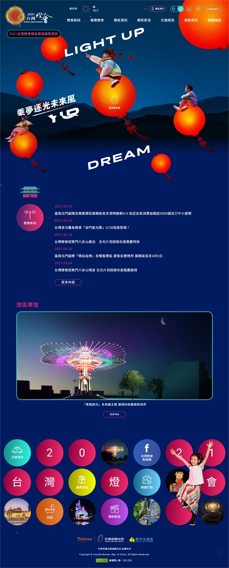 交通部觀光署-2021台灣燈會在新竹