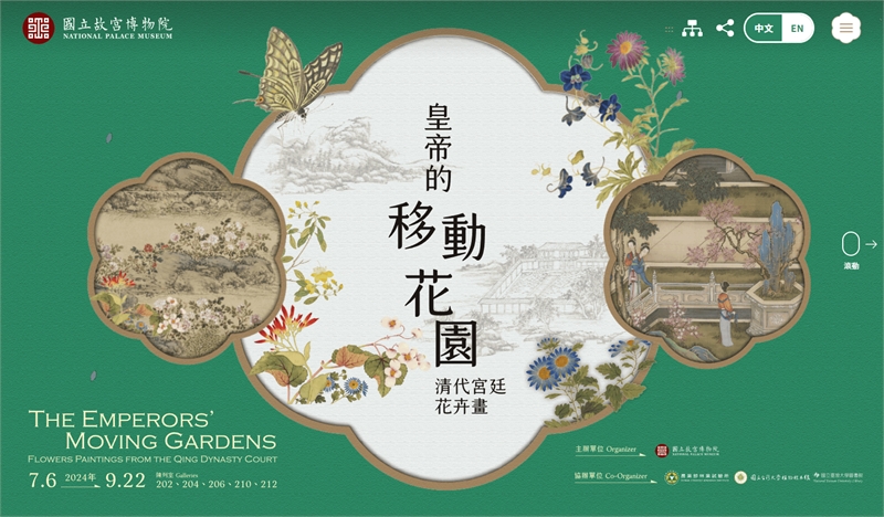 故宮-皇帝的移動花園－清代宮廷花卉畫展覽主題網