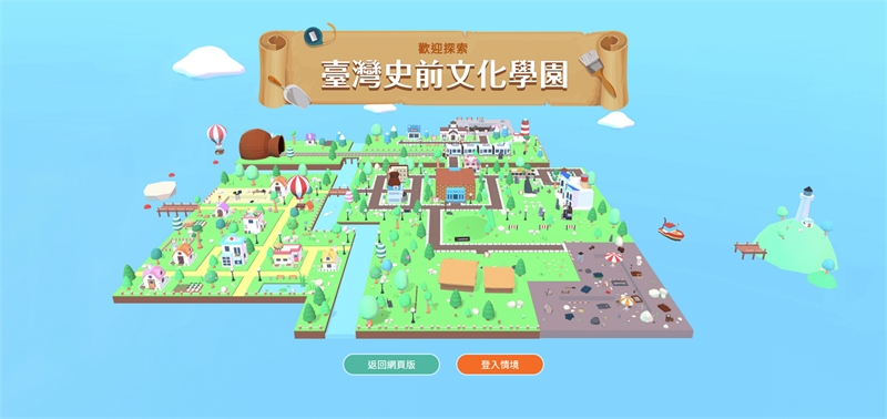 臺灣史前文化雲-情境版