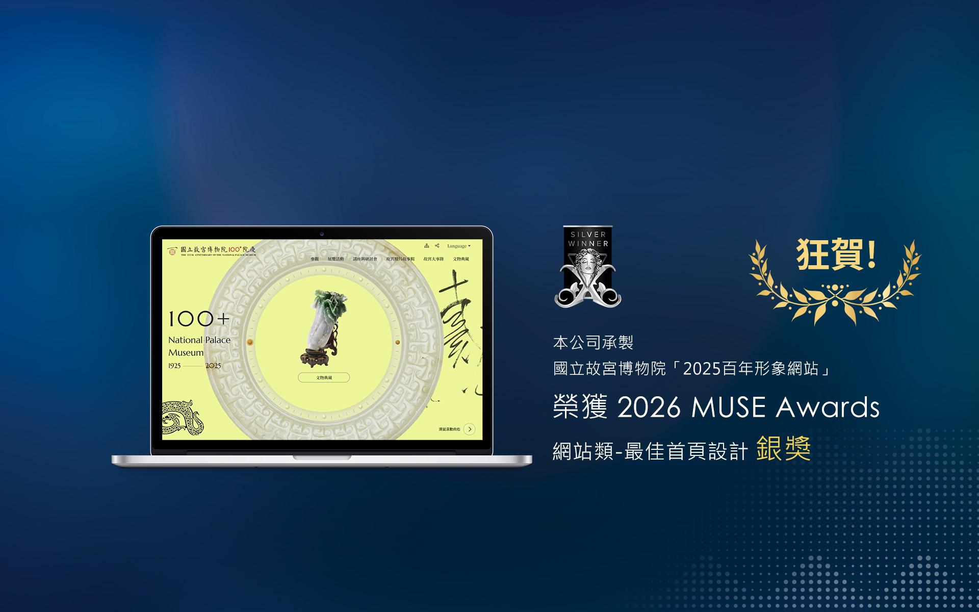 本公司承製國立故宮博物院「百年院慶網站」榮獲2026 MUSE Awards網站類-最佳首頁設計 銀獎